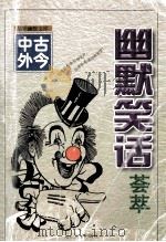 幽默笑话 1999 PDF电子版封面 7563412069 张冬枫编著