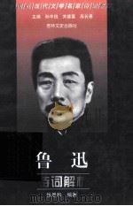 鲁迅诗词解析（1999 PDF版）