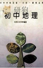 中学学科目标·方法·训练丛书 初中地理 1994 PDF电子版封面 7506307960 北京汇文中学编著