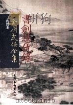 评点本  金庸武侠全集  书剑恩仇录  上（ PDF版）