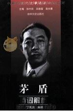 茅盾诗词解析 1999 PDF电子版封面 7806264442 茅盾著;丁茂远编著