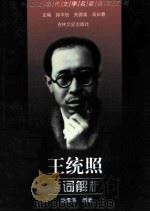 王统照诗词解析   1999  PDF电子版封面  7806264442  王统照著；姚素英编著 