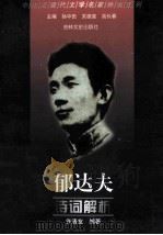 郁达夫诗词解析   1999  PDF电子版封面  7806264442  郁达夫著；许清友编著 
