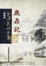 评点本  金庸武侠全集  鹿鼎记  3（ PDF版）