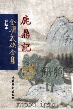 评点本金庸武侠全集 鹿鼎记 5 1999 PDF电子版封面 7503919264 金庸著