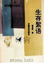 生存絮语 1996 PDF电子版封面 7800749940 唐亚民著