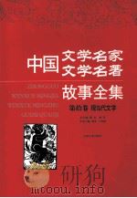 图文本·中国文学名家 文学名著故事全集 现当代文学·第十卷     PDF电子版封面     