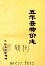 五华县物价志（1994 PDF版）