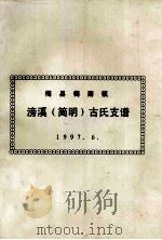 梅县梅南镇  滂溪（简明）古氏族谱（1997 PDF版）