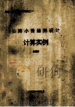 公路小涵洞设计计算实例（1991 PDF版）