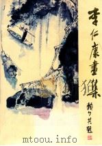 李仁康画集   1987  PDF电子版封面    李仁康著 