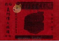 梅县义门陈氏族谱  总册  “江州义门陈氏宗谱”续篇   1996  PDF电子版封面    陈国纬纂修 