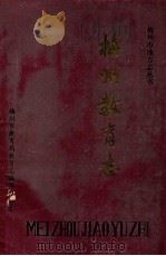 梅州教育志 1989 PDF电子版封面 梅州市教育局教育志编写办公室编