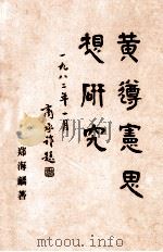 黄遵宪思想研究 1982 PDF电子版封面 郑海麟著