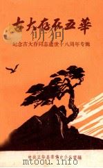 古大存在五华  纪念古大存同志逝世十八周年专辑（1984 PDF版）