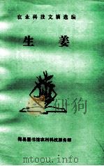 农业科技文摘选编  生姜（1994 PDF版）