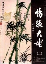 情缘大埔  2（ PDF版）