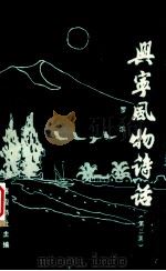 兴宁风物诗话  第3集（1990 PDF版）