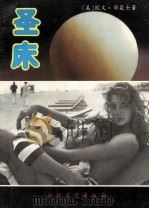 圣床 1993 PDF电子版封面 7805871590 (美)欧文·华莱士著;周成宽,胡德映译