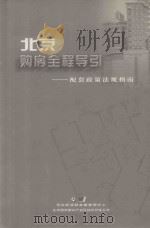 北京购房全程导引：配套政策法规指南（ PDF版）