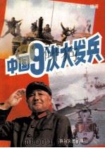 中国9次大发兵（1992 PDF版）