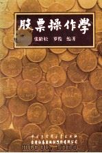 股票制作学   1994  PDF电子版封面  7500054459  张龄松，罗俊编著 