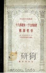 十八世纪未-十九世纪初德国哲学 1962 PDF电子版封面 2017·49 北京大学哲学系,外国哲学史教研室编译