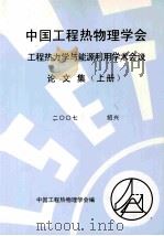 中国工程热物理学会工程热力学与能源利用学术会议论文集 上 2007 绍兴 PDF电子版封面 中国工程热物理学会编