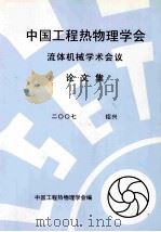 中国工程热物理学会流体机械学术会议论文集  2007  绍兴（ PDF版）