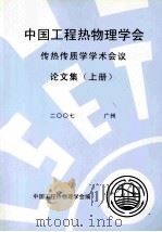 中国工程热物理学会传热传质学学术会议论文集 上 2007 广州 PDF电子版封面 中国工程热物理学会编