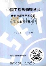 中国工程热物理学会传热传质学学术会议论文集 中 2007 广州 PDF电子版封面 中国工程热物理学会编