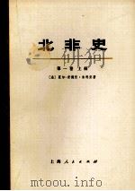 北非史 突尼斯、阿尔及利亚、摩洛哥 第1卷 上 从上古时代到阿拉伯人征服(公元647年) 1973 PDF电子版封面 11171·18 (法)夏尔-安德列·朱利安著;上海新闻出版系统“五·七”干校