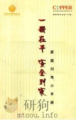 一册在手  安全到家  家庭问“电”小手册（ PDF版）
