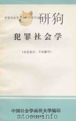 犯罪社会学 1987 PDF电子版封面 赤光编