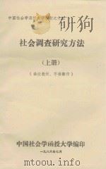 社会调查研究方法 上 1986 PDF电子版封面 戴建中,高小远编