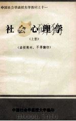 社会心理学 上 1986 PDF电子版封面 中国社会学函授大学编