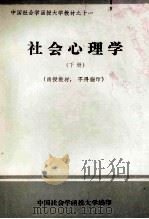 社会心理学 下 1986 PDF电子版封面 中国社会学函授大学编