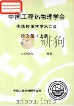 中国工程热物理学会  传热传质学学术会议论文集  上  2006  北京     PDF电子版封面    中国工程热物理学会编 