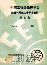 中国工程热物理学会 热机气动热力学学术会议论文集 1999 镇江 PDF电子版封面 中国工程热物理学会编