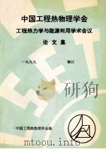 中国工程热物理学会 工程热力学与能源利用学术会议论文集 1999 镇江 PDF电子版封面 中国工程热物理学会编