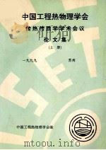 中国工程热物理学会 传热传质学学术会议论文集 上 1999 苏州 PDF电子版封面 中国工程热物理学会编