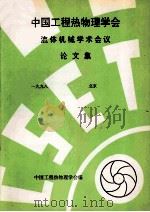 中国工程热物理学会 流体机械学术会议论文集 1998 北京 PDF电子版封面 中国工程热物理学会编