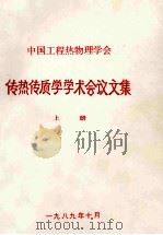 中国工程热物理学会 传热传质学学术会议论文集 上 1989 PDF电子版封面
