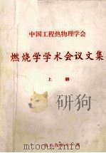 中国工程热物理学会  燃烧学学术会议论文集  上（1989 PDF版）