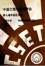 中国工程热物理学会 第七届年会论文集 第4分册 燃烧学与代用燃料 1990 南京 PDF电子版封面