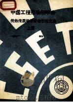 中国工程热物理学会 传热传质学学术会议论文集 上 1991 烟台 PDF电子版封面