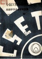 中国工程热物理学会 燃烧学学术会议论文集 1991 镇江 PDF电子版封面