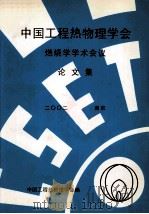 中国工程热物理学会  燃烧学学术会议论文集  2002  南京（ PDF版）