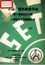 中国工程热物理学会 第十届年会论文集 工程热力学与能源利用 2001 青岛 PDF电子版封面 中国工程热物理学会主办