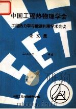 中国工程热物理学会  工程热力学与能源利用学术会议论文集  2002  中山（ PDF版）